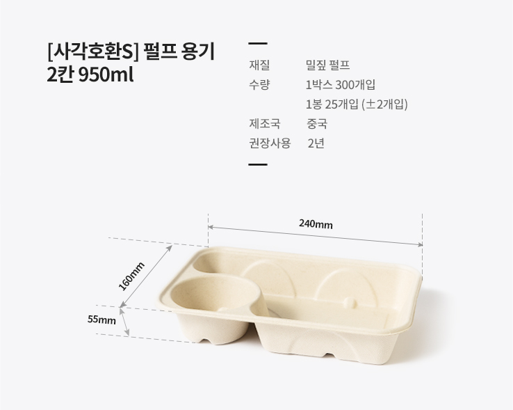 [사각호환S] 펄프 용기 2칸 950ml 300개
